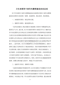2018卫生局领导干部作风整顿建设活动总结.docx