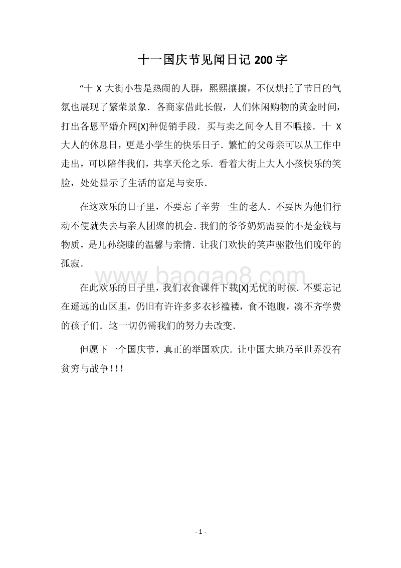 2018十一国庆节见闻日记200字.docx_第1页