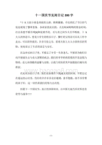 2018十一国庆节见闻日记200字.docx