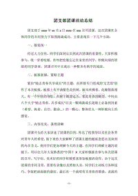 2018团支部团课活动总结.docx