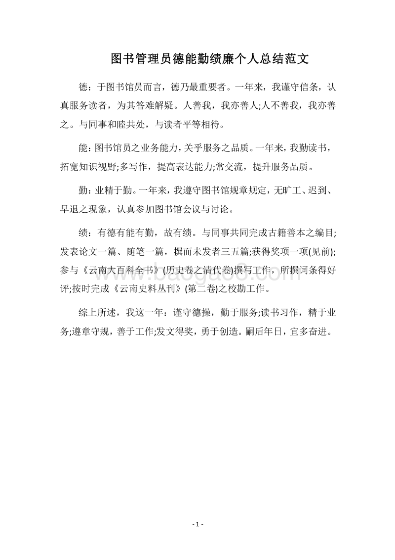 2018图书管理员德能勤绩廉个人总结范文.docx_第1页