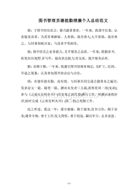2018图书管理员德能勤绩廉个人总结范文.docx