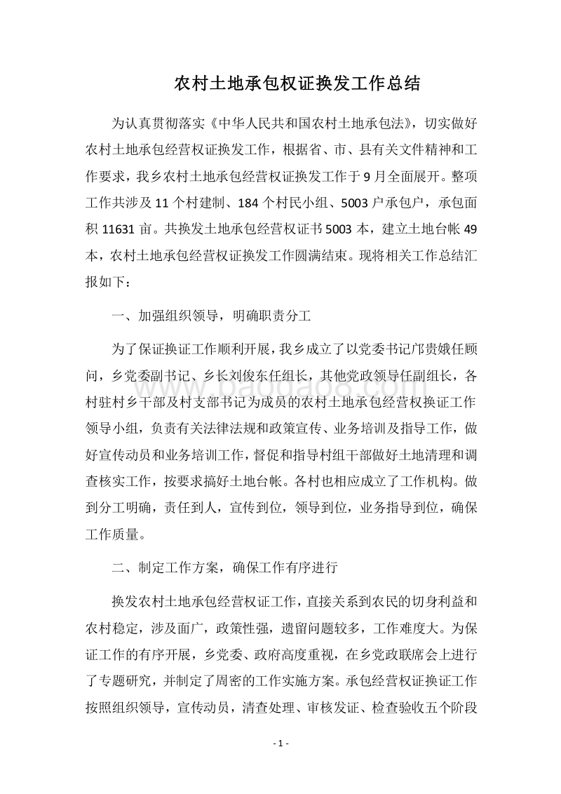 2018农村土地承包权证换发工作总结.docx_第1页