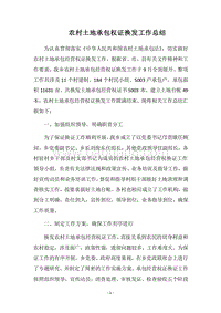 2018农村土地承包权证换发工作总结.docx