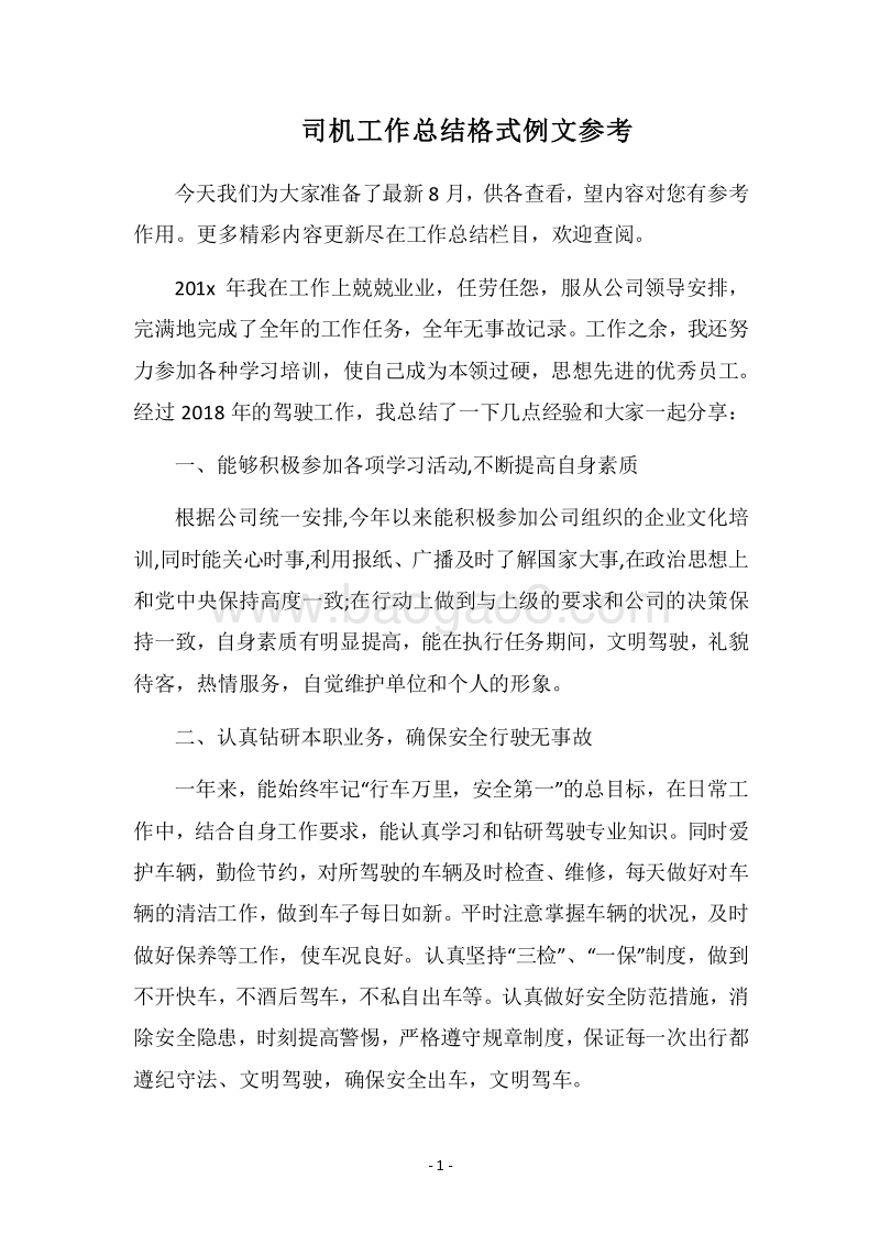 2018司机工作总结格式例文参考.docx_第1页