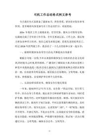2018司机工作总结格式例文参考.docx