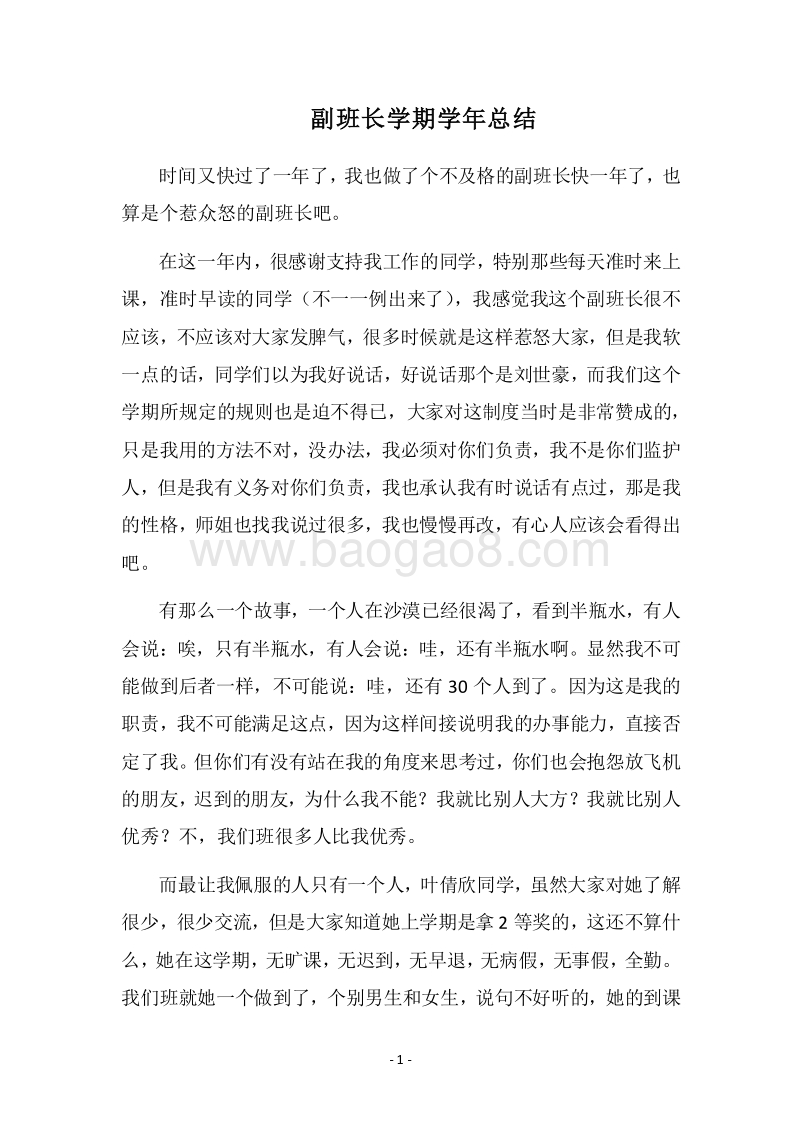2018副班长学期学年总结.docx_第1页