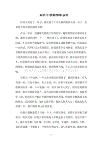 2018副班长学期学年总结.docx