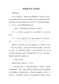 2018国庆班主任工作总结.docx