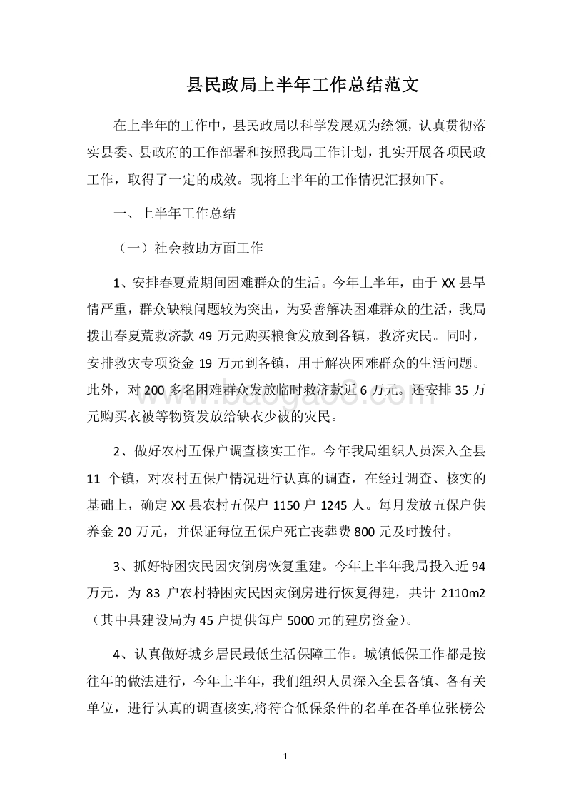 2018县民政局上半年工作总结范文.docx_第1页