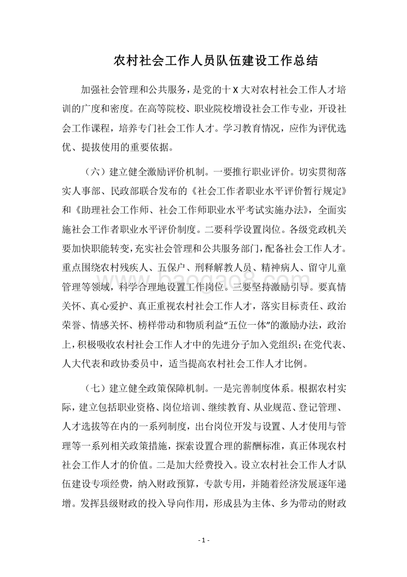 2018农村社会工作人员队伍建设工作总结.docx_第1页