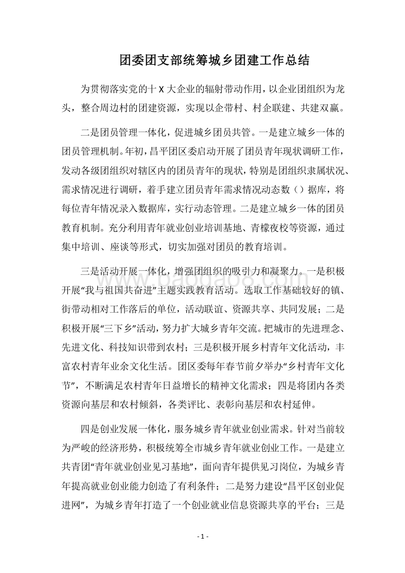 2018团委团支部统筹城乡团建工作总结.docx_第1页