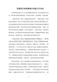 2018团委团支部统筹城乡团建工作总结.docx
