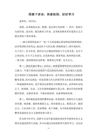 2018国旗下讲话：热爱祖国，好好学习.docx