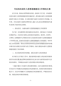 2018司法局未成年人思想道德建设工作情况汇报.docx