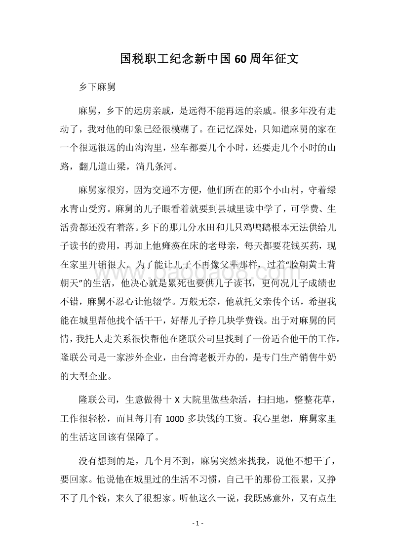 2018国税职工纪念新中国60周年征文.docx_第1页