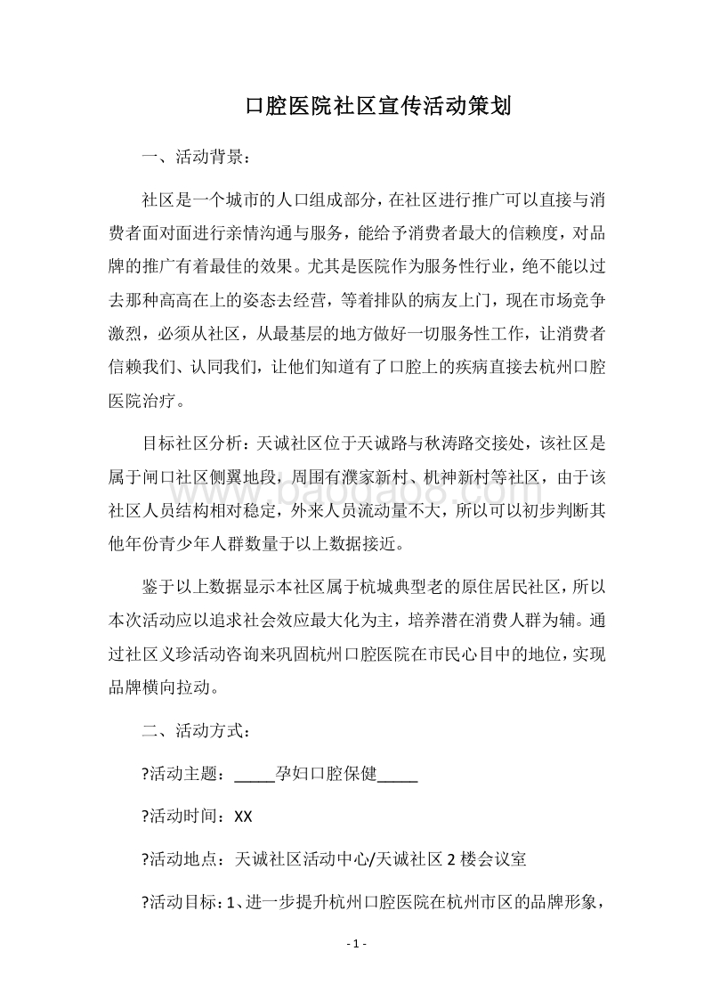2018口腔医院社区宣传活动策划.docx_第1页