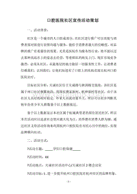 2018口腔医院社区宣传活动策划.docx