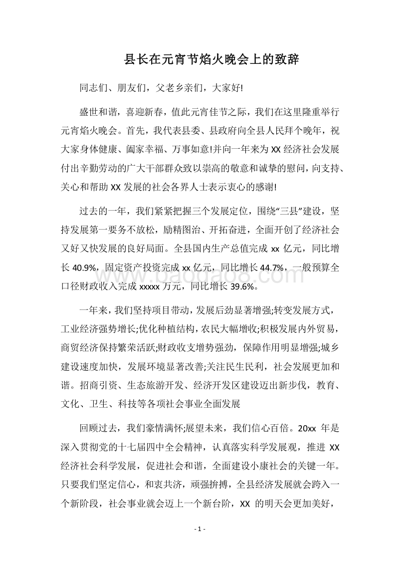 2018县长在元宵节焰火晚会上的致辞.docx_第1页