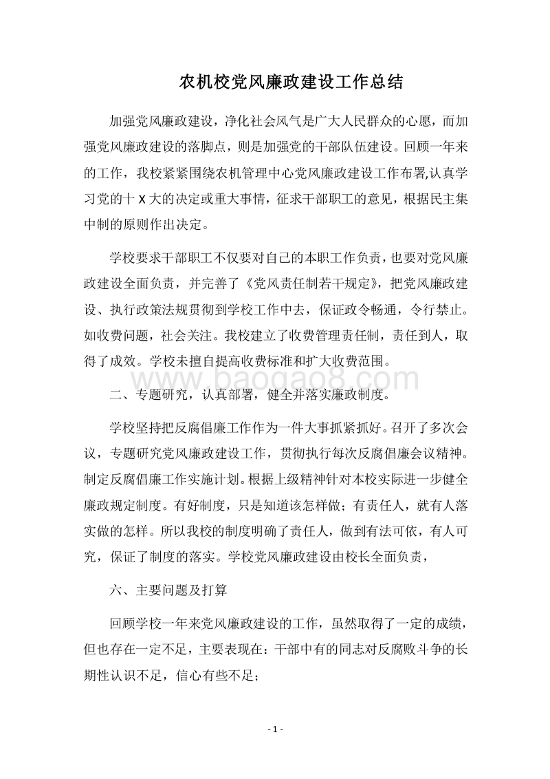 2018农机校党风廉政建设工作总结.docx_第1页