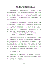 2018农机校党风廉政建设工作总结.docx