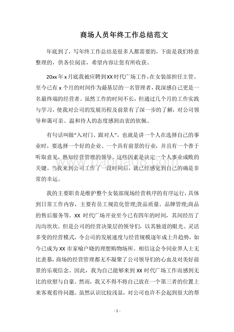 2018商场人员年终工作总结范文.docx_第1页