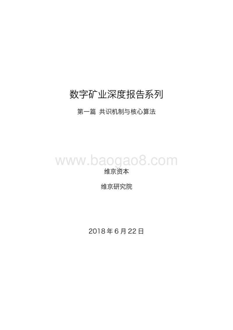 数字矿业深度报告系列.pdf_第1页