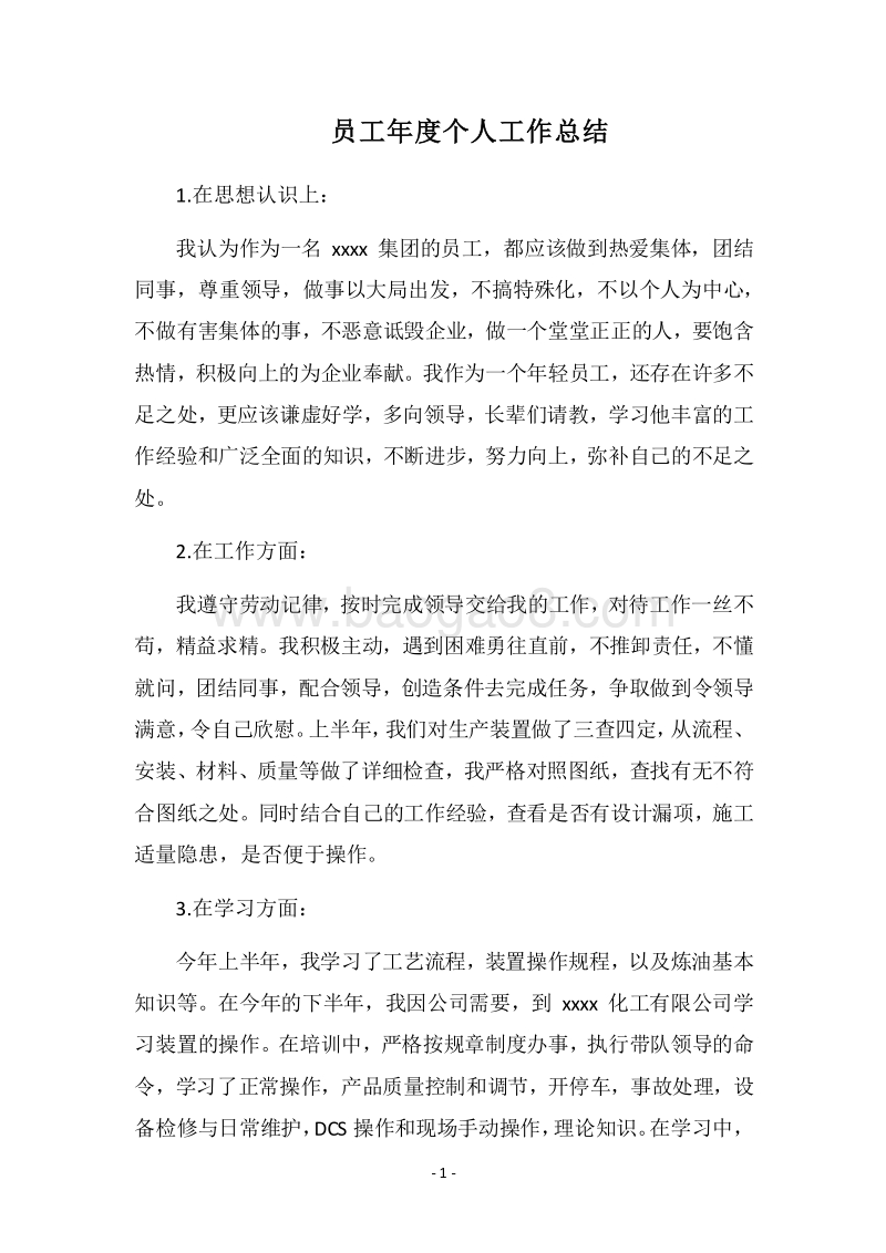 2018员工年度个人工作总结.docx_第1页