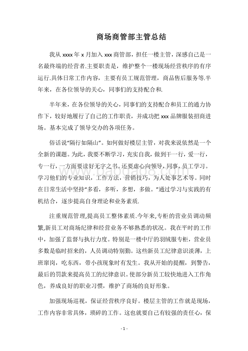 2018商场商管部主管总结.docx_第1页