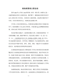 2018商场商管部主管总结.docx