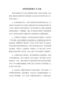 2018分析评议阶段个人小结_2.docx