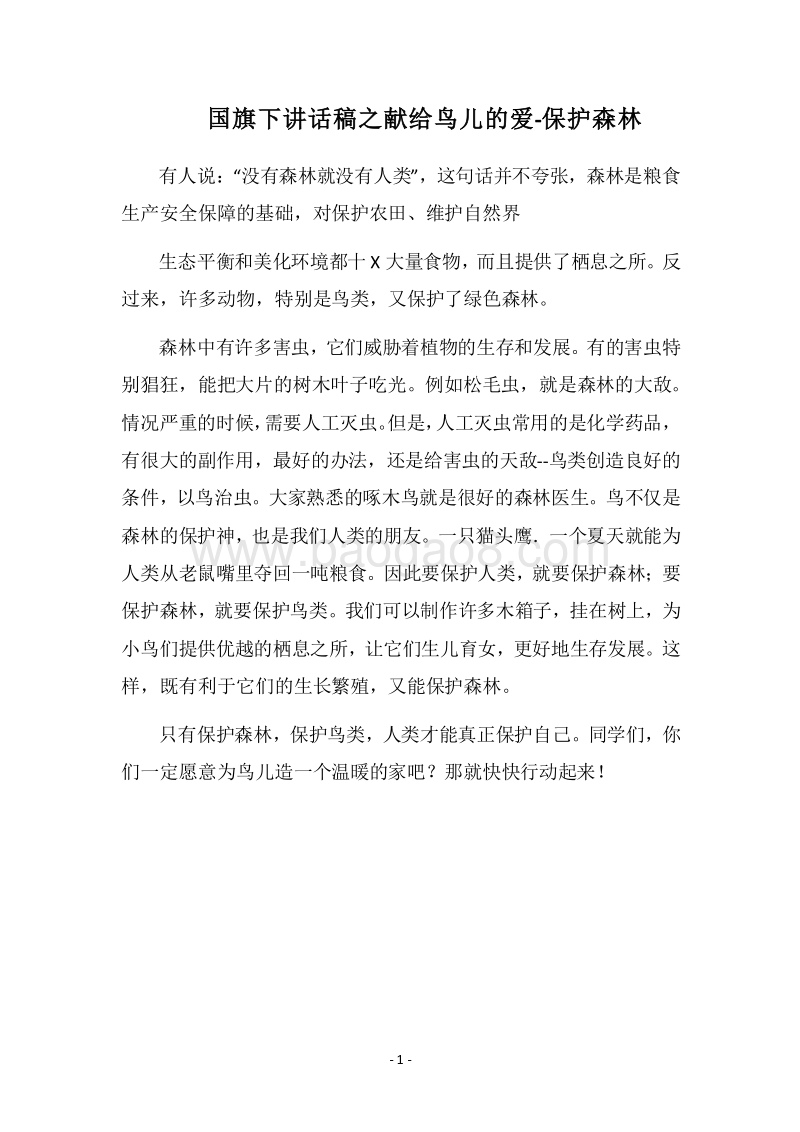 2018国旗下讲话稿之献给鸟儿的爱-保护森林.docx_第1页