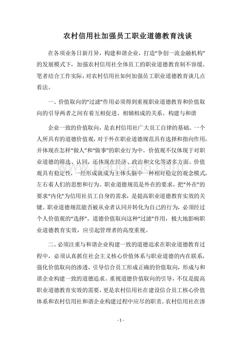2018农村信用社加强员工职业道德教育浅谈.docx_第1页