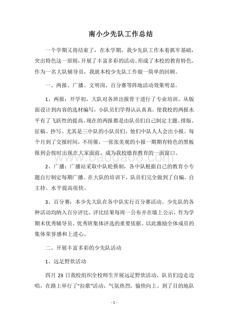 2018南小少先队工作总结.docx_第1页