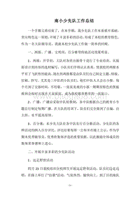 2018南小少先队工作总结.docx