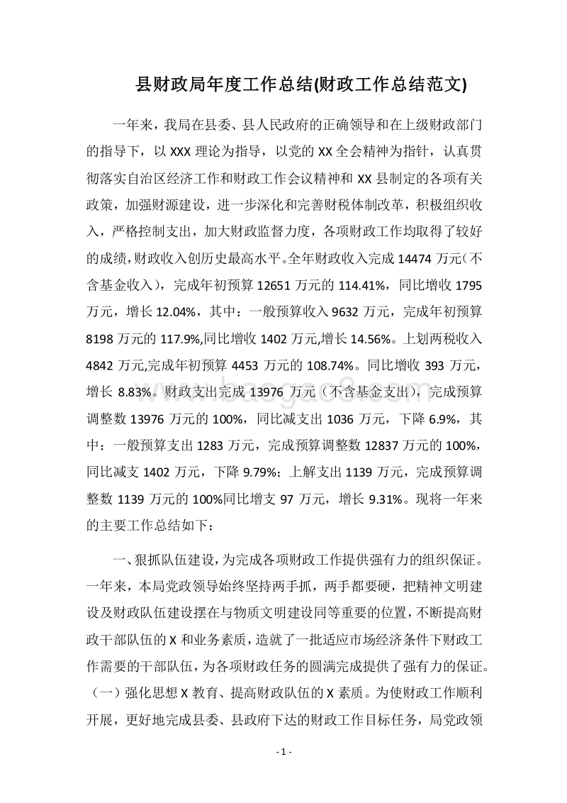 2018县财政局年度工作总结(财政工作总结范文).docx_第1页