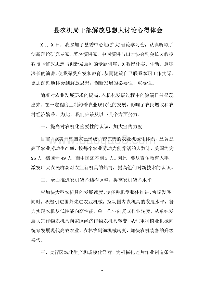 2018县农机局干部解放思想大讨论心得体会.docx_第1页