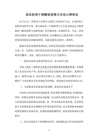 2018县农机局干部解放思想大讨论心得体会.docx