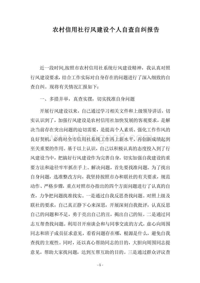 2018农村信用社行风建设个人自查自纠报告.docx_第1页