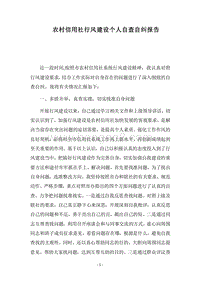 2018农村信用社行风建设个人自查自纠报告.docx