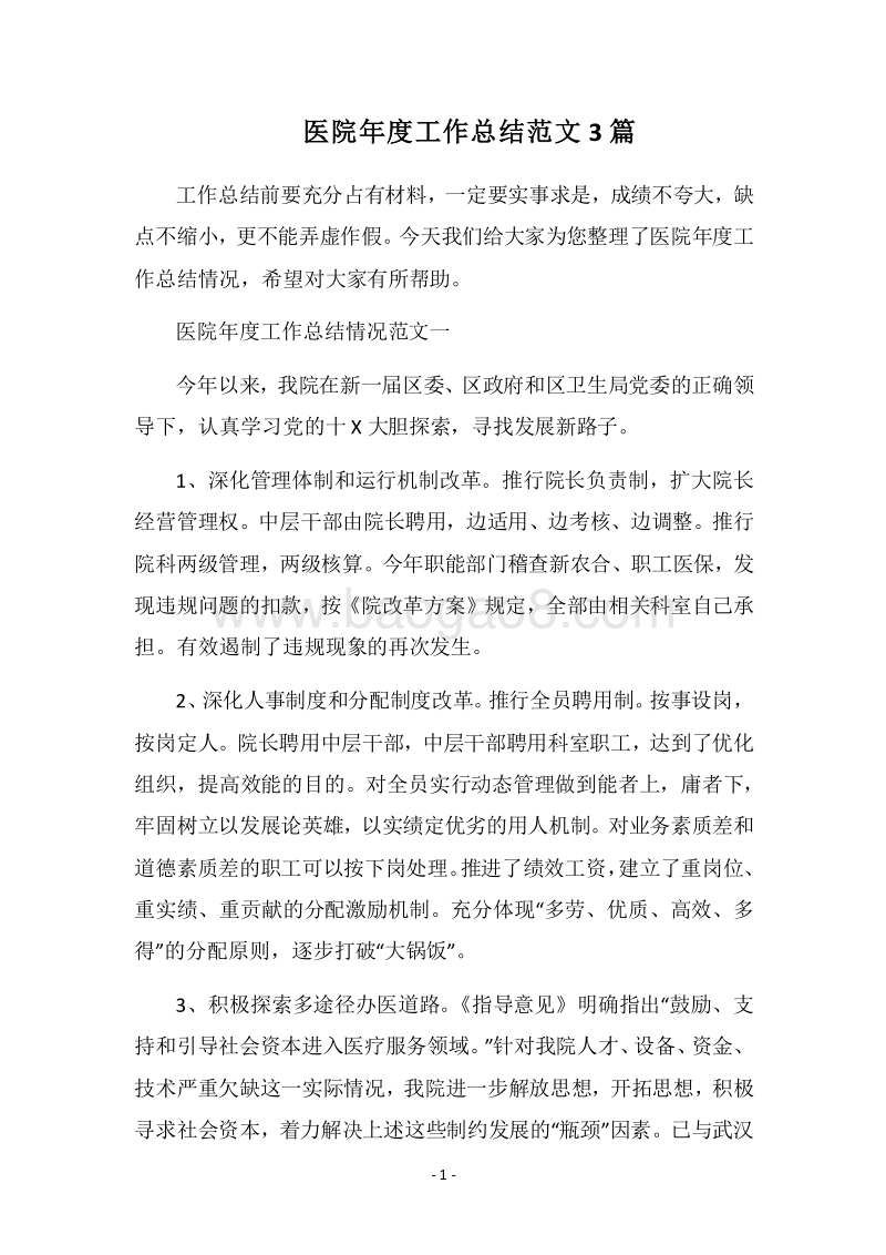 2018医院年度工作总结范文3篇.docx_第1页