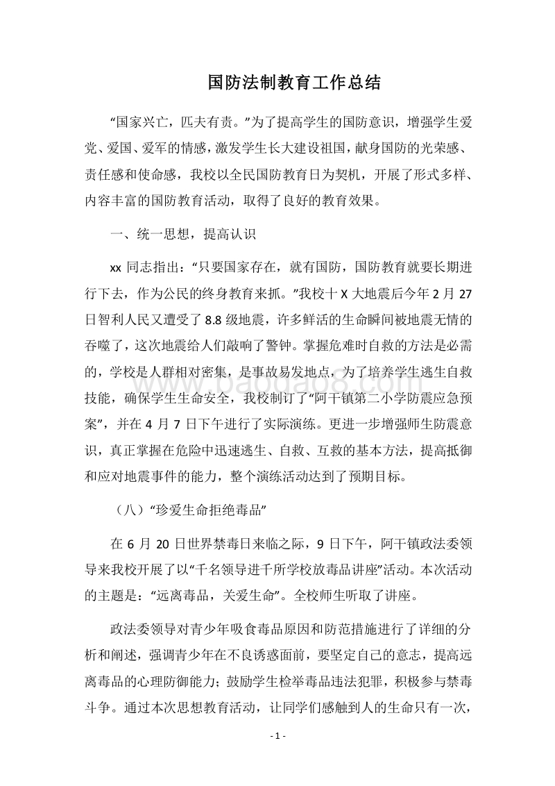 2018国防法制教育工作总结.docx_第1页