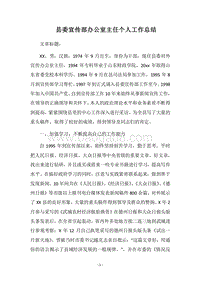 2018县委宣传部办公室主任个人工作总结.docx
