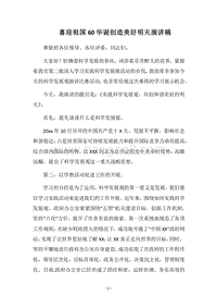 2018喜迎祖国60华诞创造美好明天演讲稿.docx