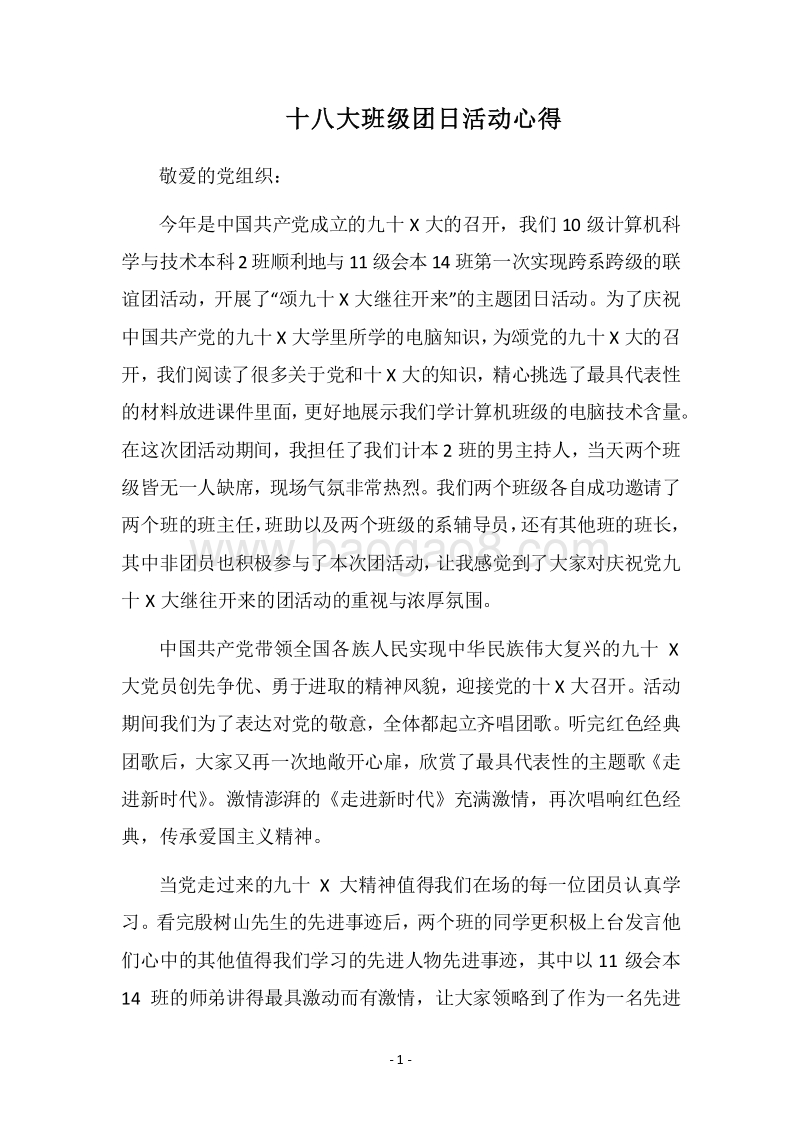 2018十八大班级团日活动心得.docx_第1页