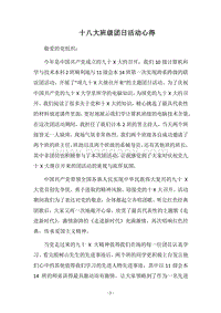 2018十八大班级团日活动心得.docx
