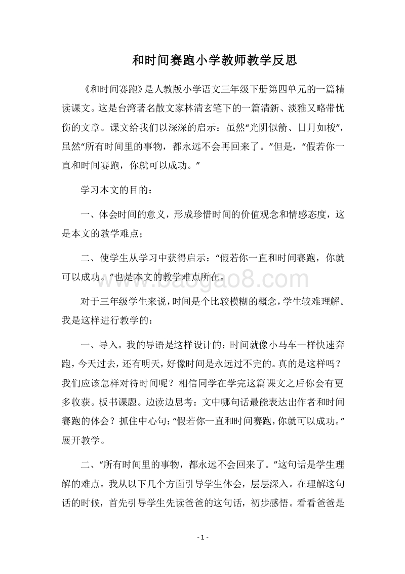 2018和时间赛跑小学教师教学反思.docx_第1页