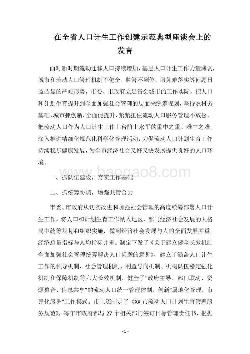 2018在全省人口计生工作创建示范典型座谈会上的发言.docx_第1页