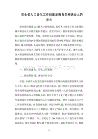 2018在全省人口计生工作创建示范典型座谈会上的发言.docx