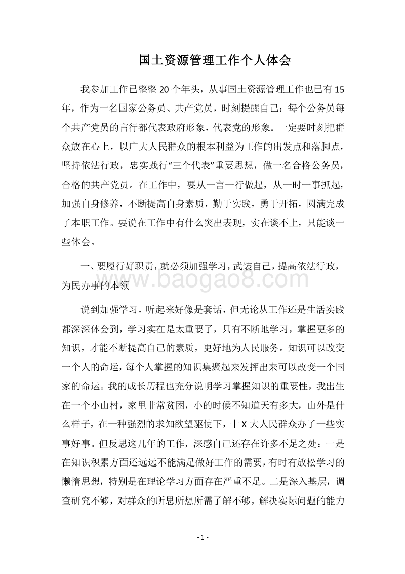 2018国土资源管理工作个人体会.docx_第1页
